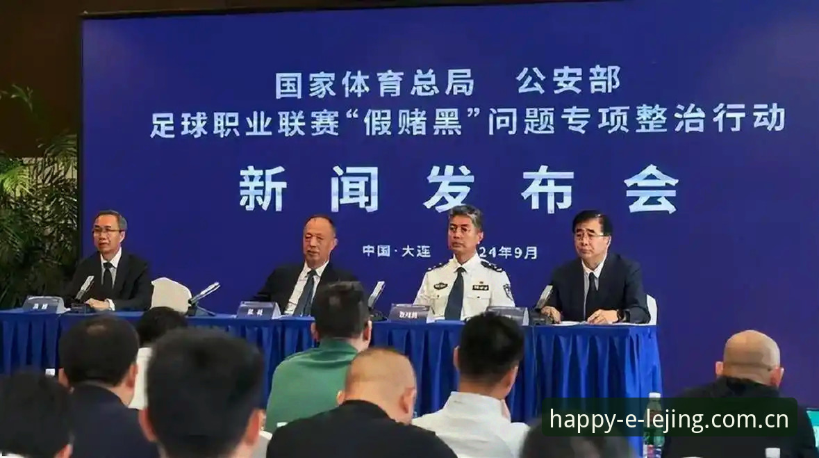 中国足协第三批禁足名单深度解读：在乐竞体育平台掌握赛事公平性指南