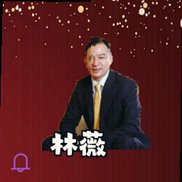 林薇